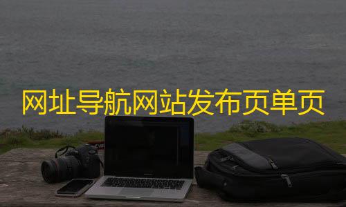暗区突围RAY官网网址导航网站发布页单页网页模板html源码