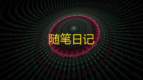 暗区突围pc农场地图随笔日记